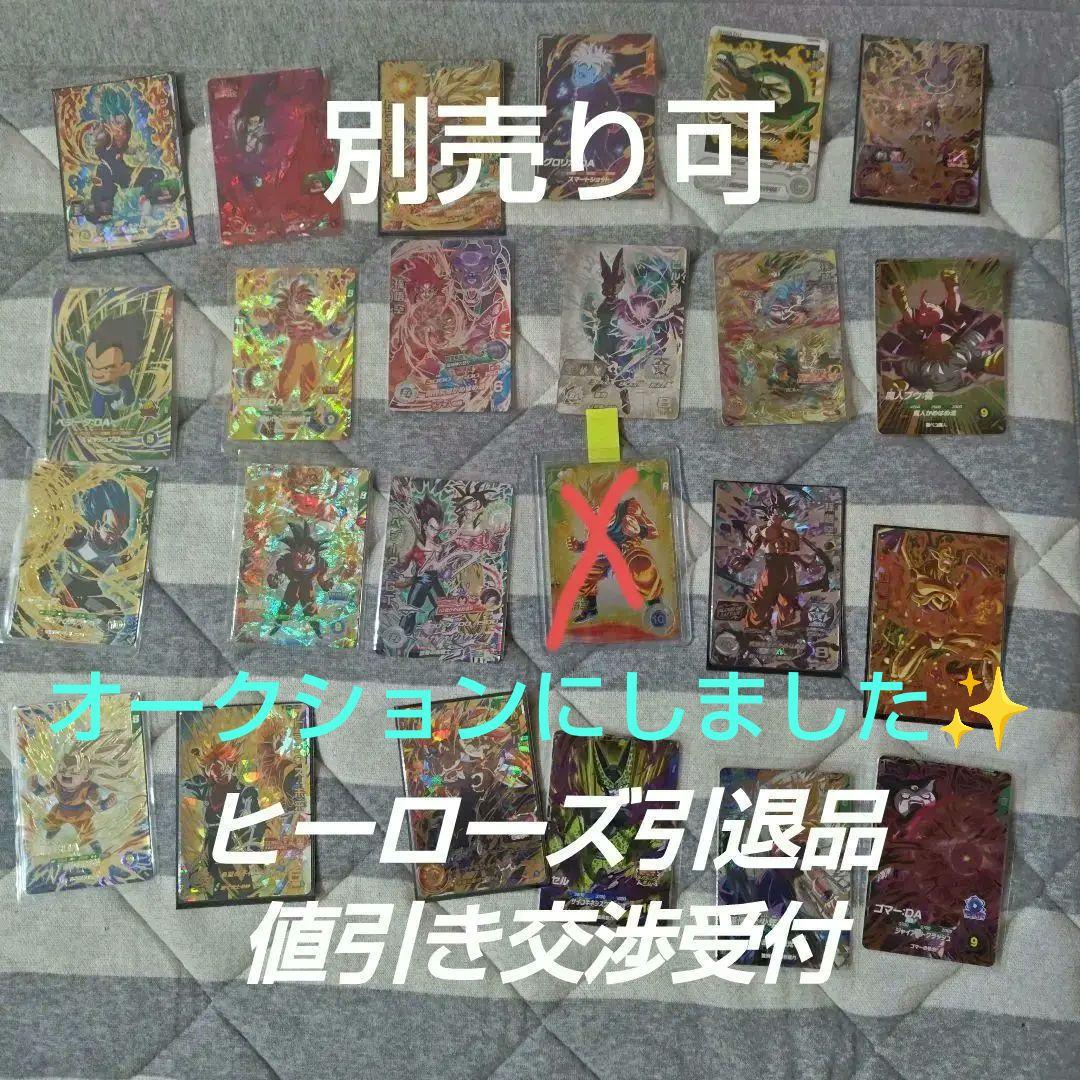 た*う様 ドラゴンボールヒーローズ＆ダイバース引退品