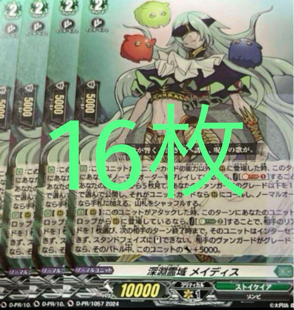 ※デニス　深淵霊域 メイディス 16枚セット スカイライド2巻