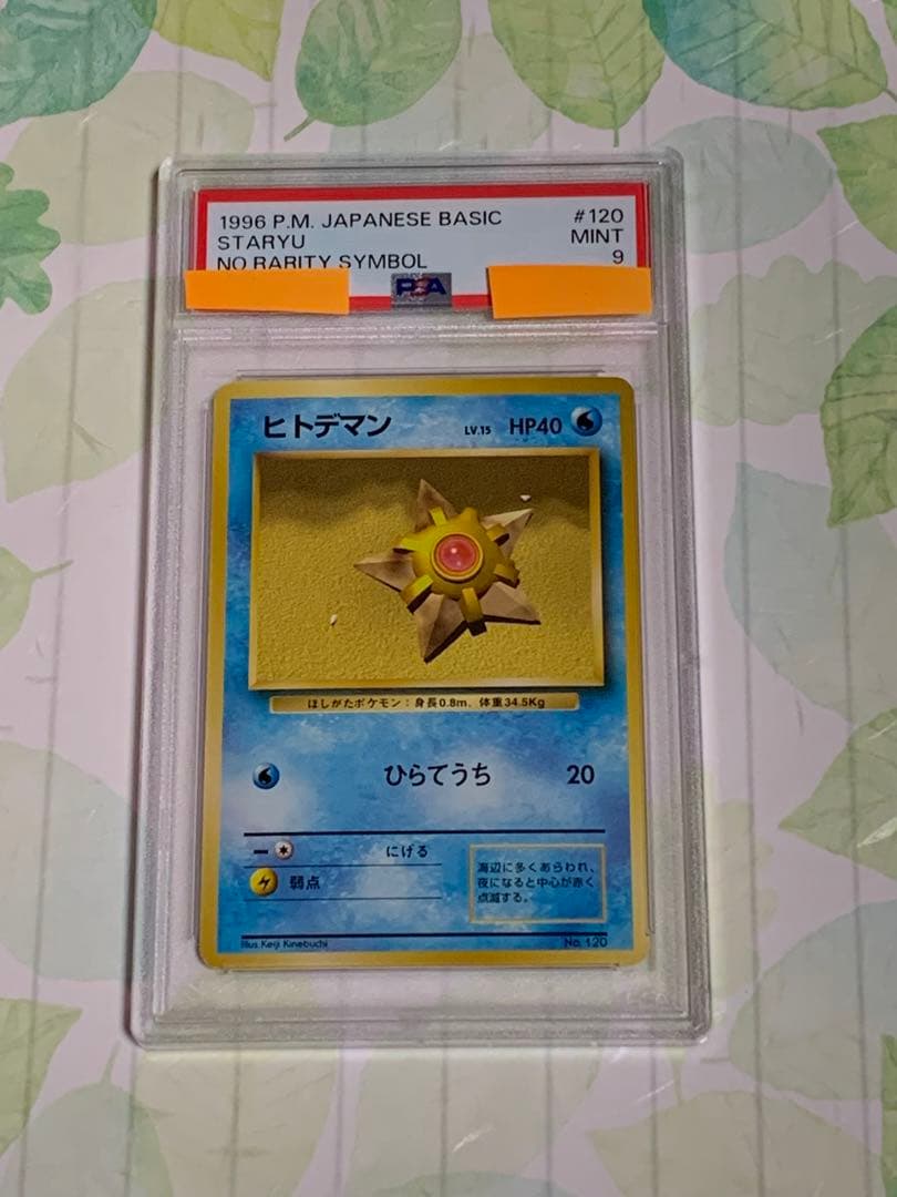 ヒトデマン　PSA9 初版　旧裏面 ポケモンカード
