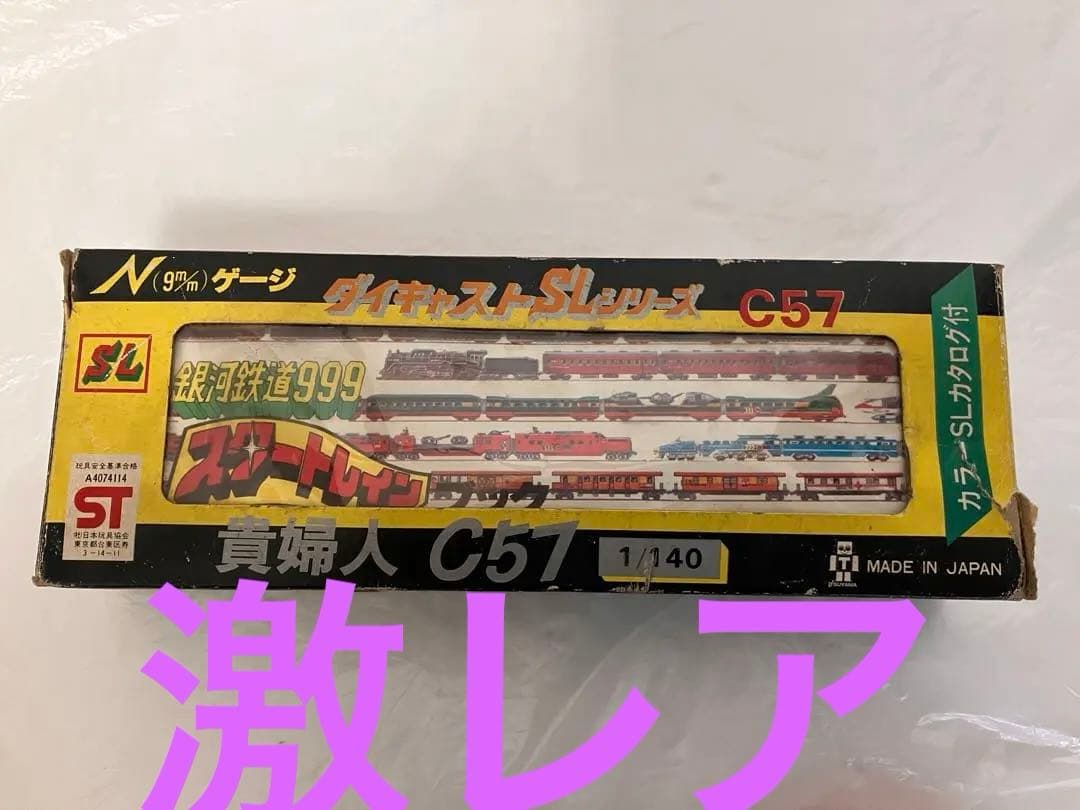 おもちゃ 昭和レトロ 当時物 ダイキャストSLシリーズ　C57 貴婦人