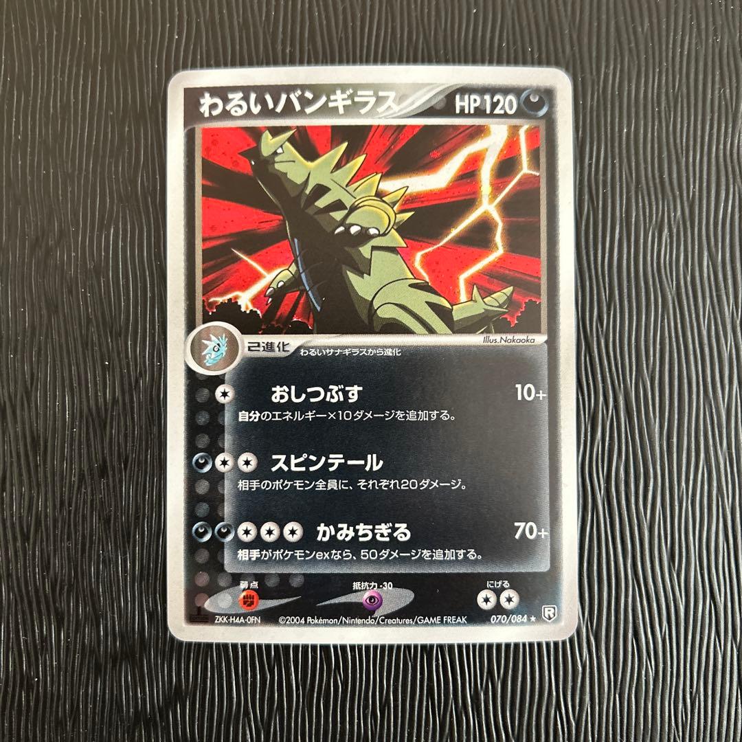 わるいバンギラス ★ 拡張パック ロケット団の逆襲 070/084