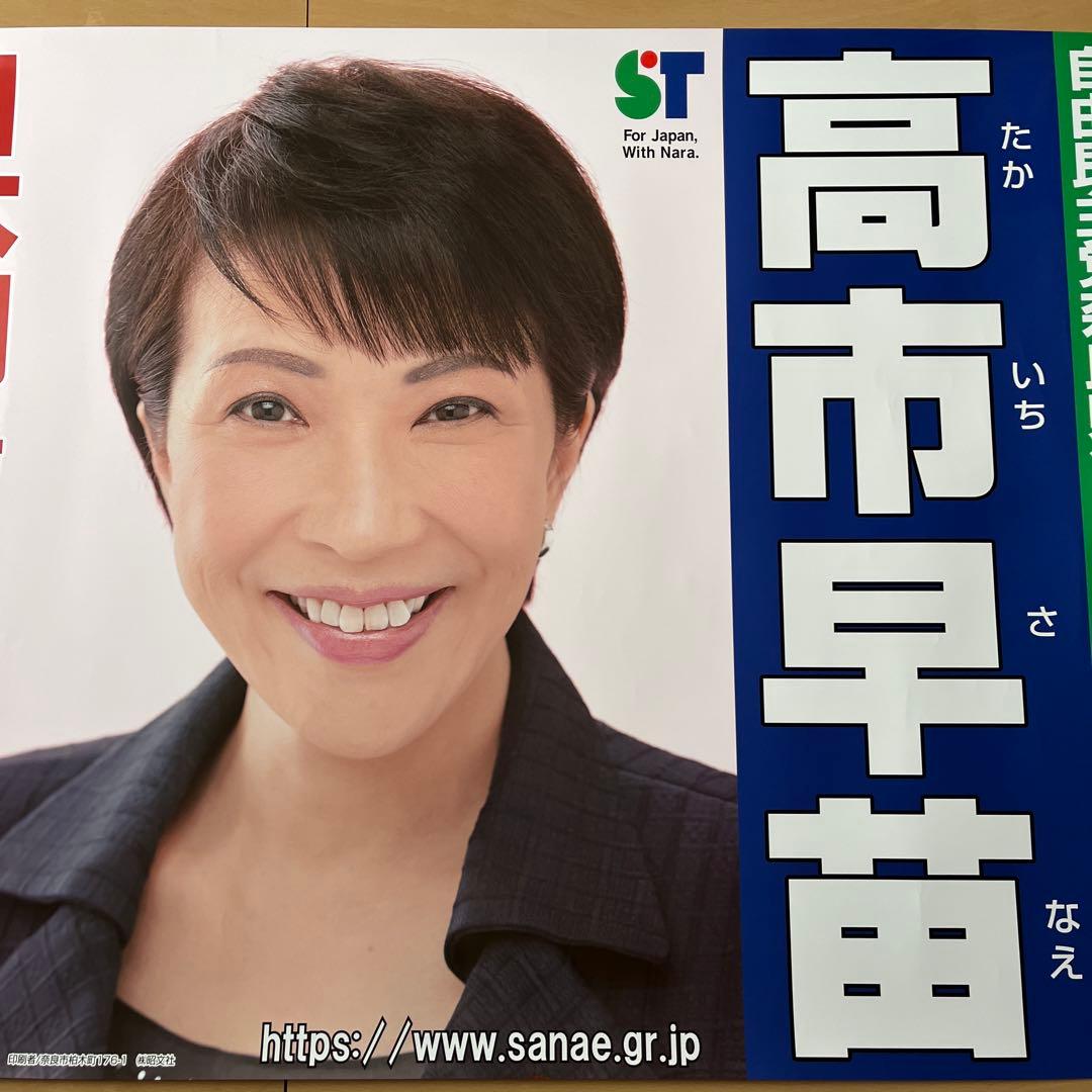 高市早苗 総理 総裁 首相 日本 自民党
