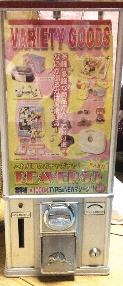 beaver55  1000円ガチャ  ガチャガチャ本体  現行紙幣未対応
