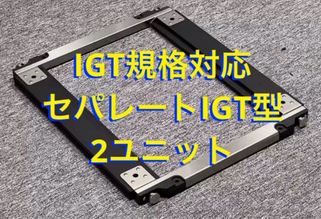 セパレートIGT対応 5way 400脚 500脚 550脚 600脚 660脚