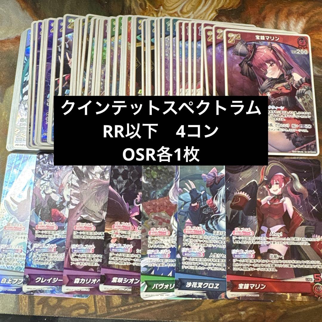 ホロライブ　クインテットスペクトラム　RR以下　4コン　OSR各1枚　ホロカ