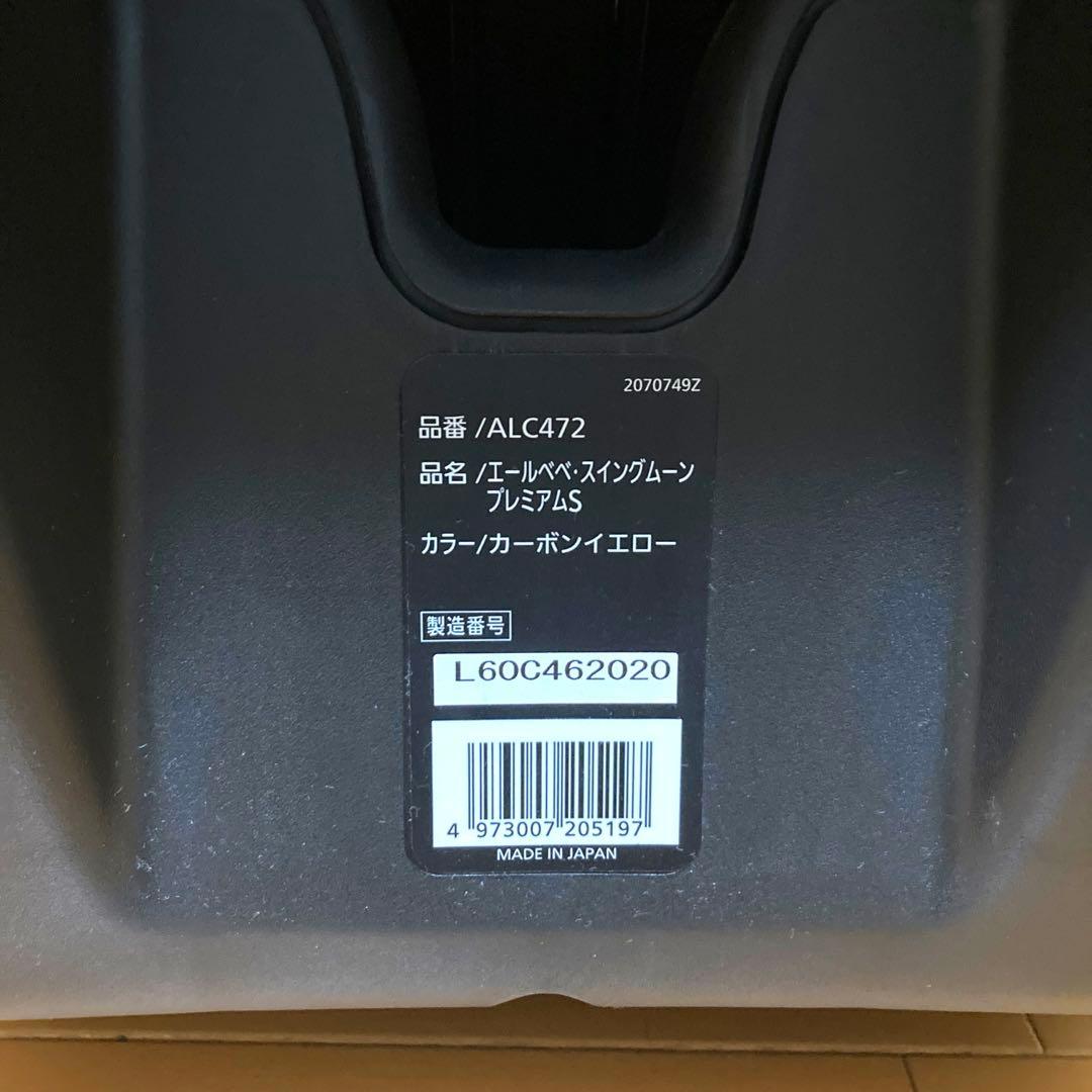 AILEBEBE　エールベベ　スイングムーン プレミアムS カーボンイエロー