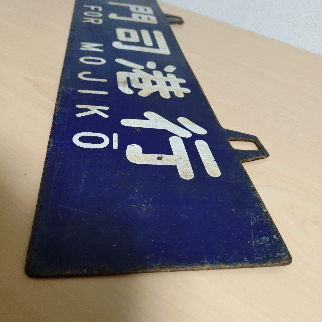 つ*亭様 【希少品】鉄道行き先表示板 門司港・大分行　MOJIKO OITA