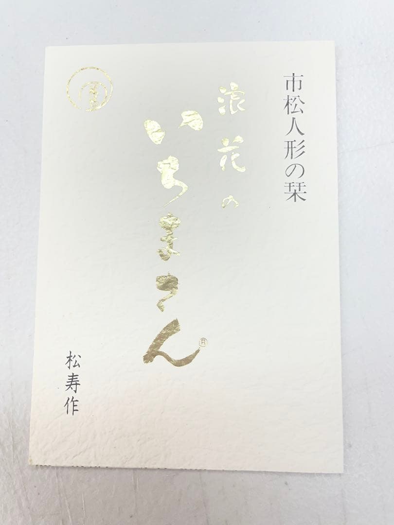 ［在庫処分品］松寿作　市松人形 ⭐️浪花いちまさん　未使用　高級