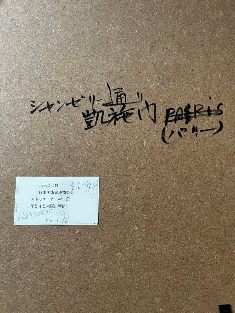 ★竹村薫画伯　シャンゼリゼ通り ( 凱旋門 )　二完会会員　日本美術家連盟会員
