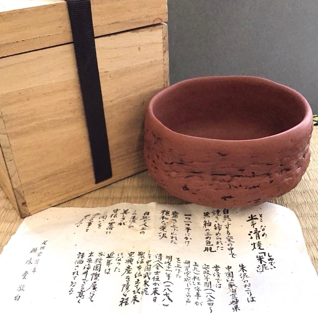 茶道具 茶碗 常滑焼 朱泥 尾州常滑市 頼鳳堂 Nｏ.221