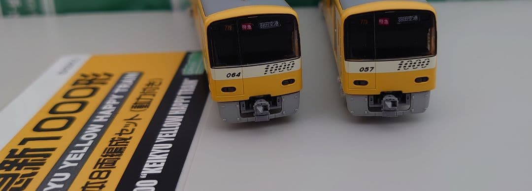 京急 新1000形 YELLOW HAPPY TRAIN 密連仕上品 8両