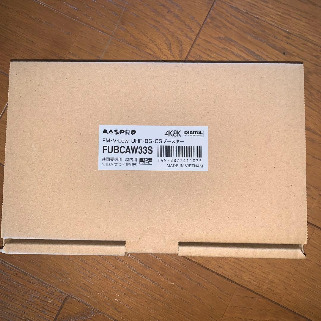 マスプロ　UHF BS CSブースター　FUBCAW33S