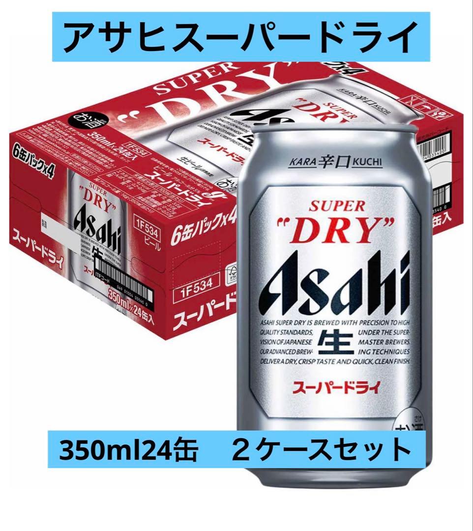アサヒスーパードライ350ml ２ケース　48本