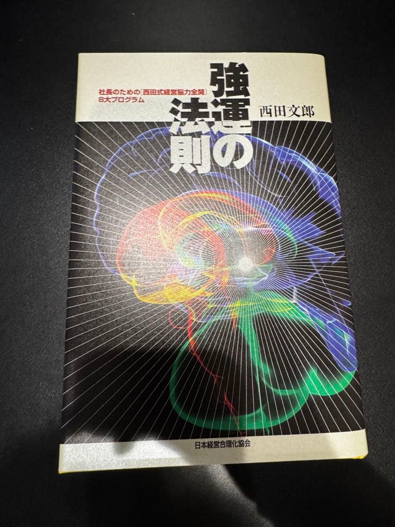 【裁断済み】強運の法則 西田文郎著