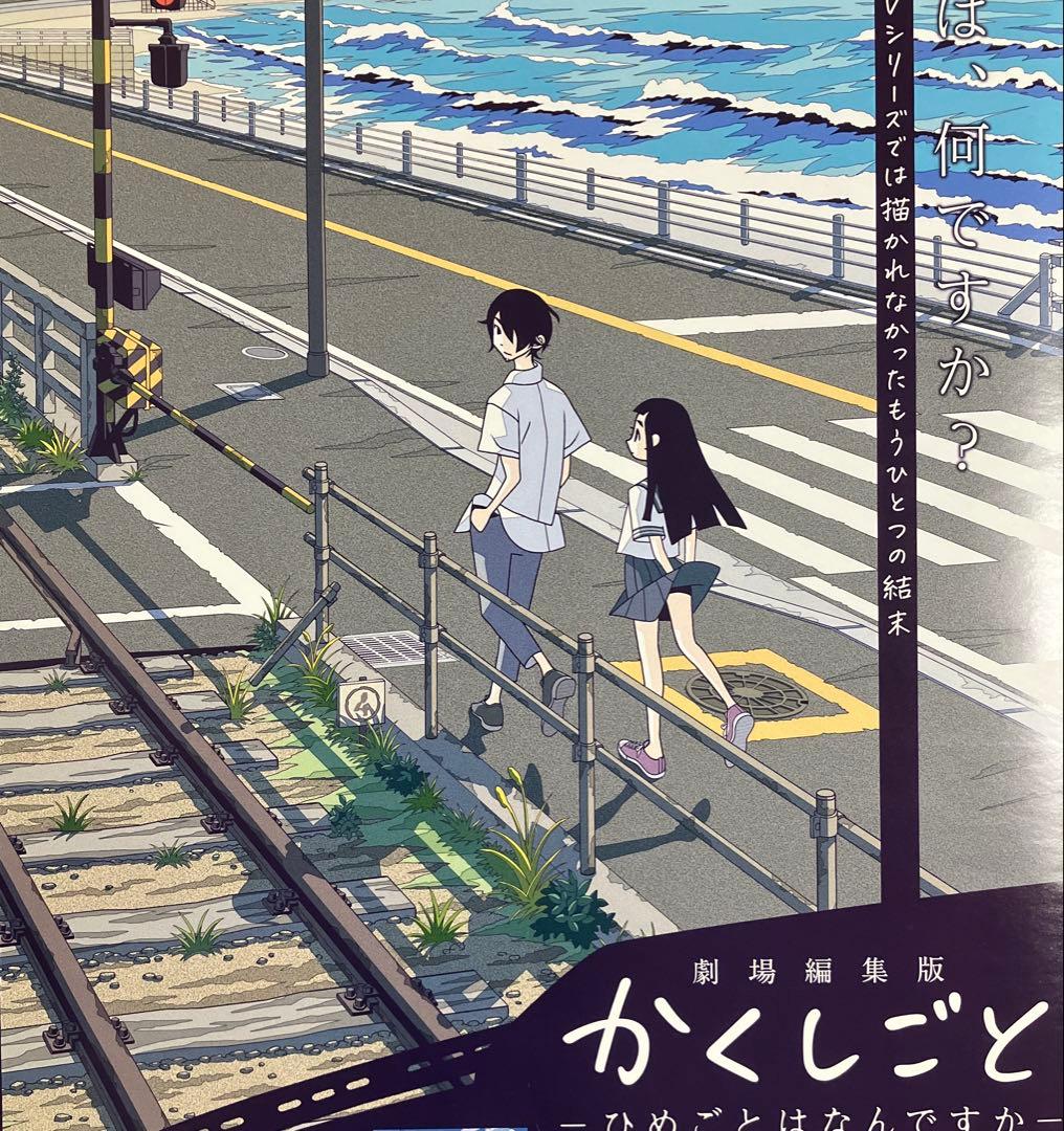 「劇場編集版かくしごと ―ひめごとはなんですか―」販促ポスター　久米田康治　映画