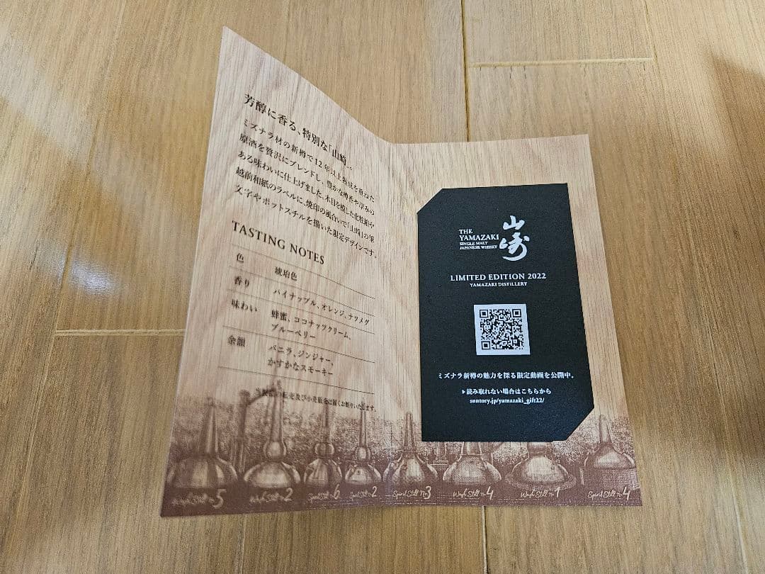 サントリー山崎リミテッドエディション2022／響ブロッサムハーモニー2022
