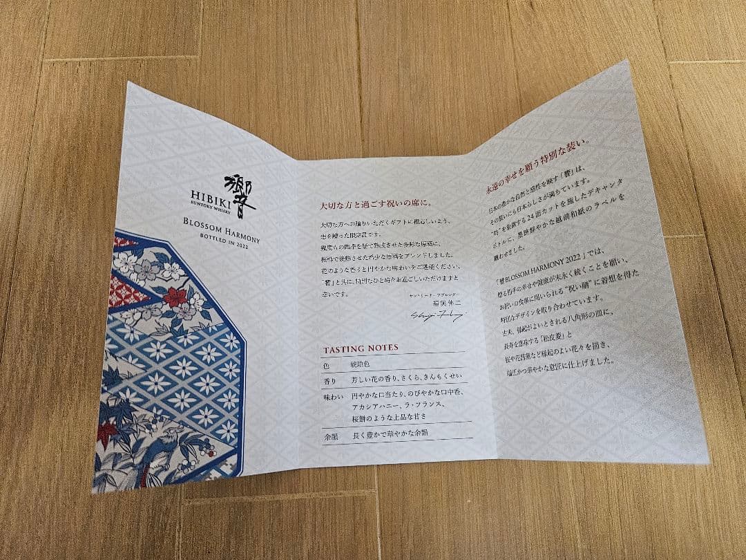 サントリー山崎リミテッドエディション2022／響ブロッサムハーモニー2022
