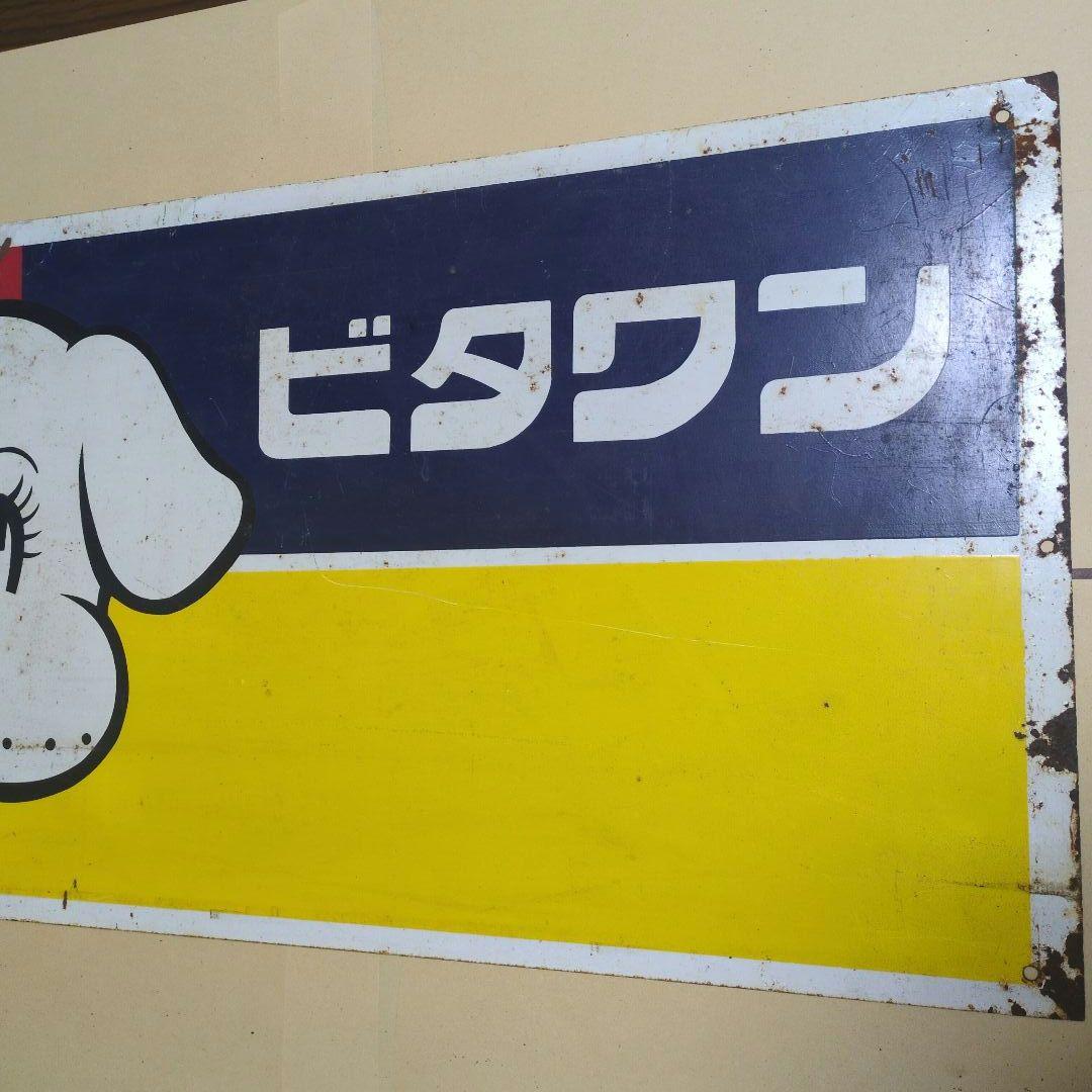 ビタワン　愛犬の栄養食　　昭和　レトロ看板