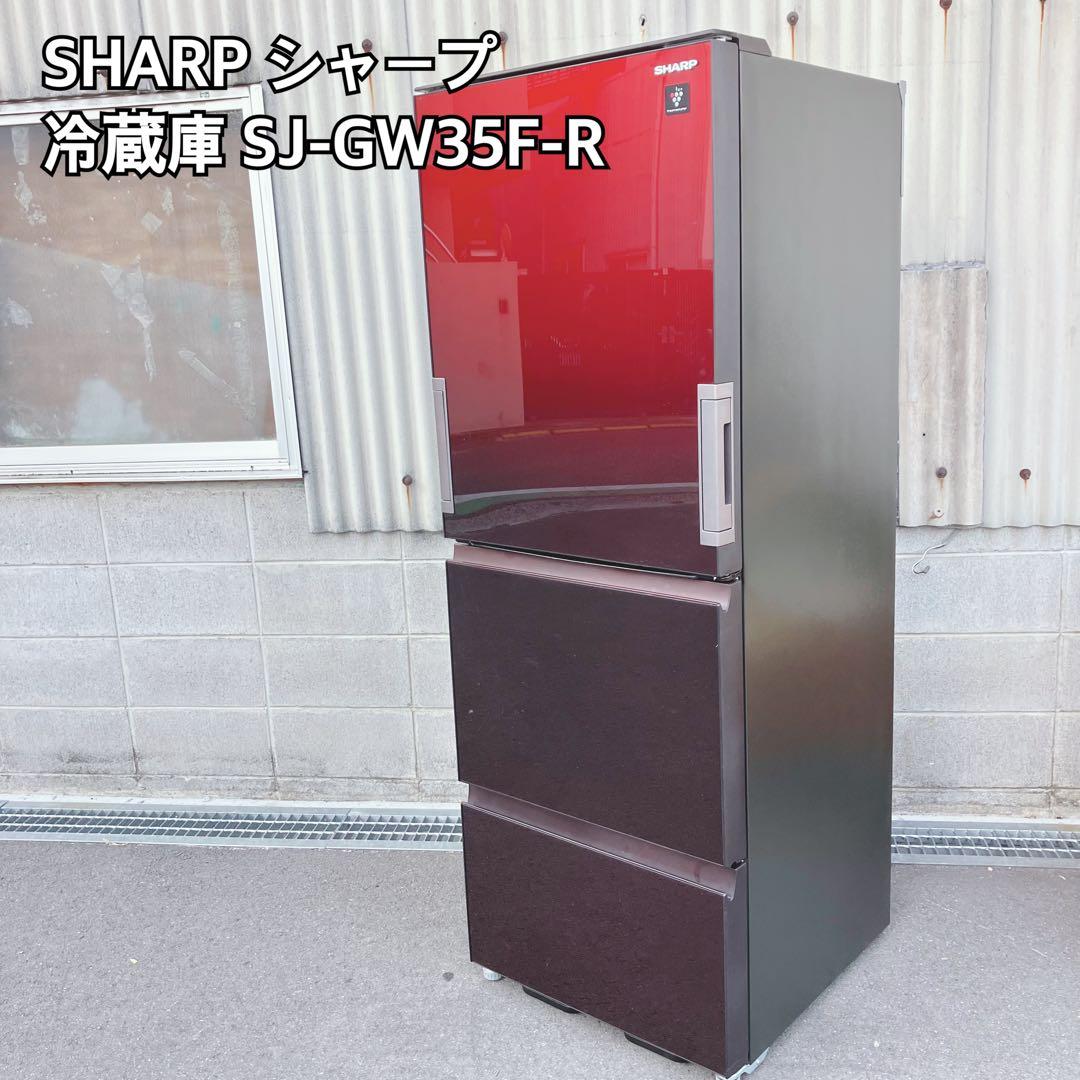SHARP シャープ 冷蔵庫 SJ-GW35F-R 350L