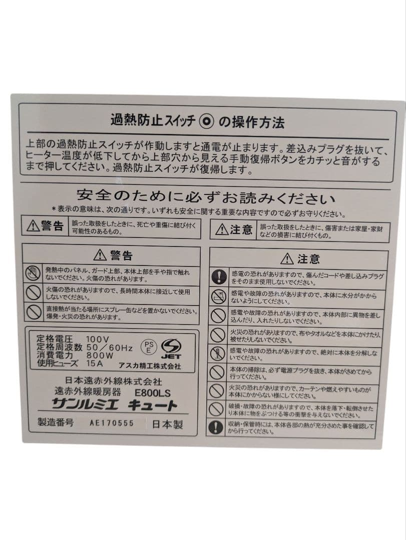 【美品】遠赤外線暖房器　サンルミエ　キュート　E800LS