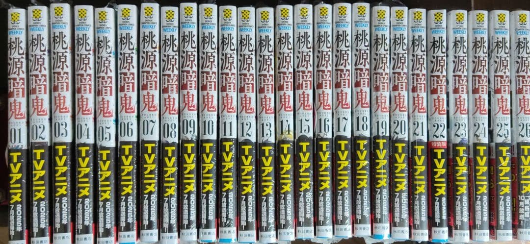 桃源暗鬼全巻セット