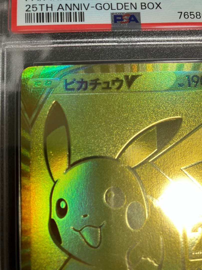 ピカチュウV 25th アニバーサリー ゴールデンピカチュウ　PSA9 プロモ