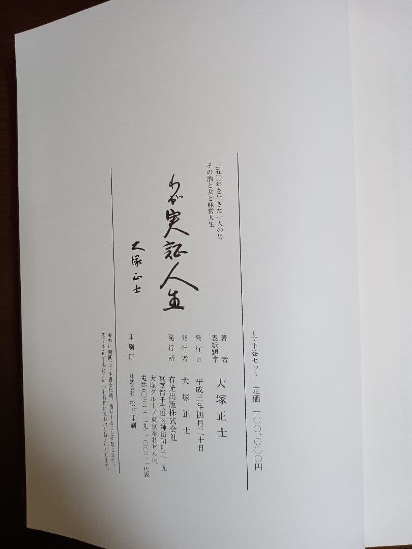 実記人名録　わが実証人生 上巻・下巻 大塚正士-