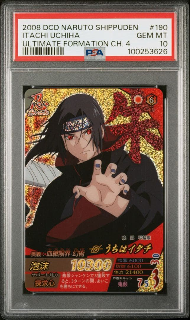 【世界1枚】PSA10 うちはイタチ ナルト ナルティメットフォーメーション