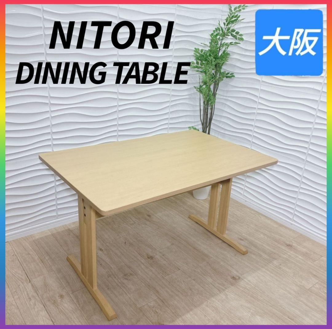 ◇ニトリ◇ダイニングテーブル◇幅120㎝◇大阪兵庫京都奈良滋賀和歌山◇