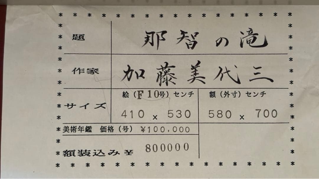 日本画/加藤美代三作/那智の滝