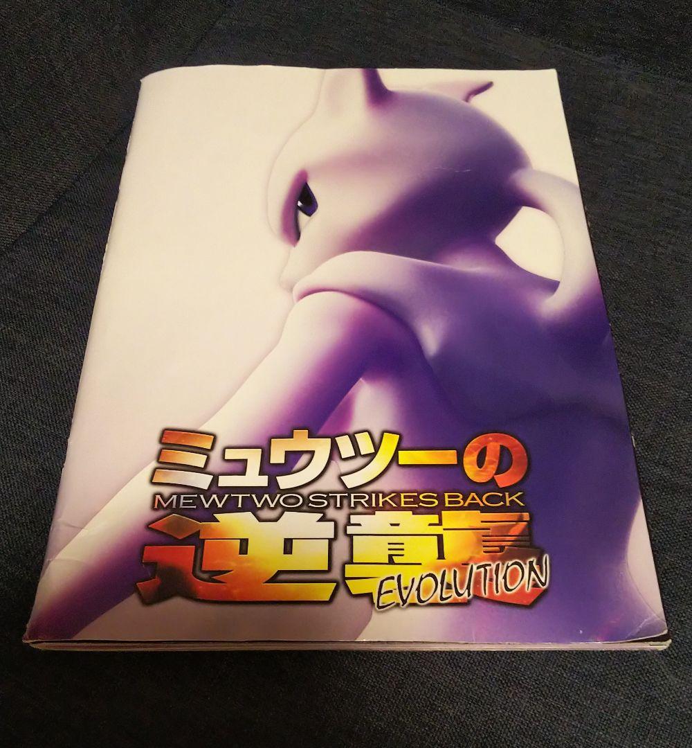 ミュウツーの逆襲 EVOLUTION 映画 パンフレット