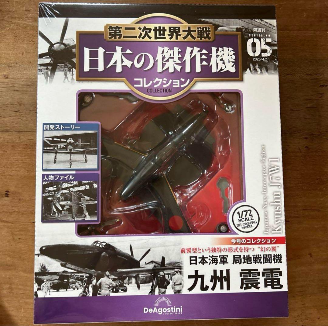 日本の傑作機コレクション 九州震電 1/72 福島、茨城限定