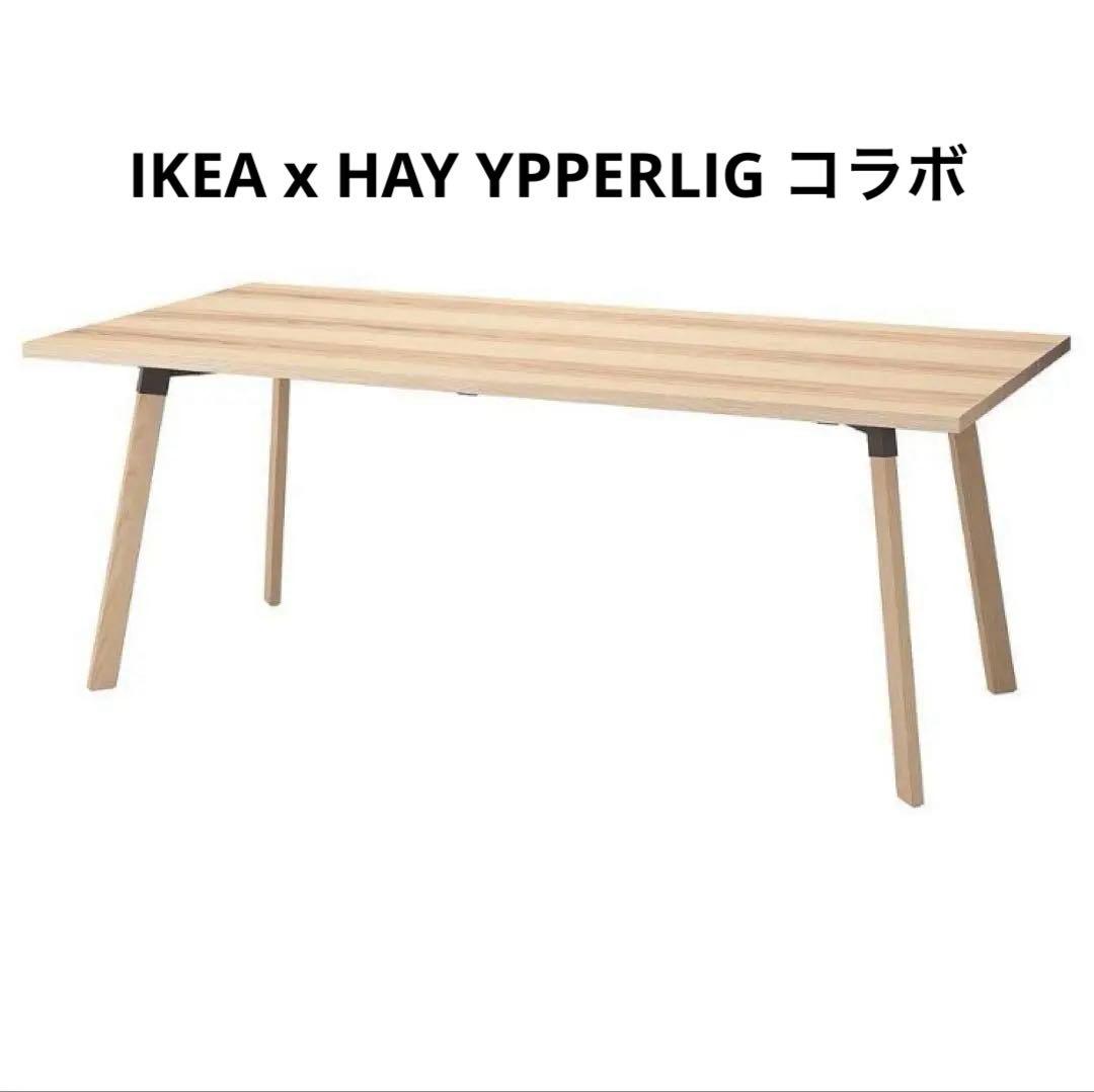 【極美品】IKEA x HAY YPPERLIG コラボ ダイニングテーブル