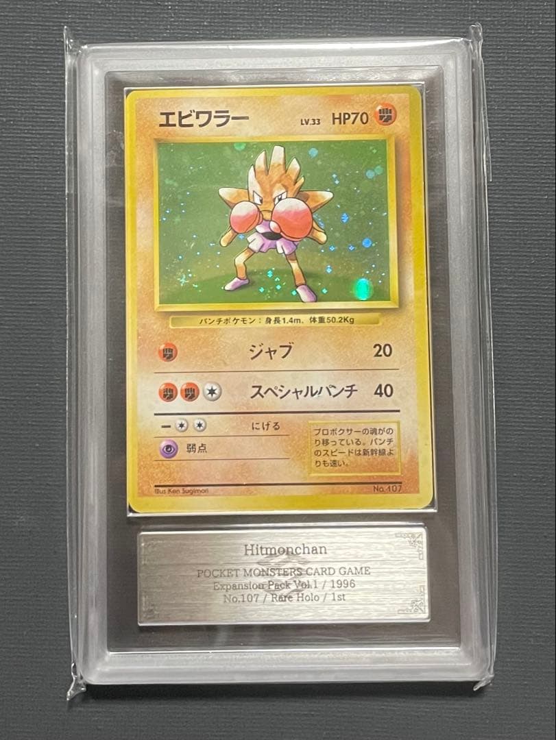 エビワラー 旧裏　初版　マークなし　ars7