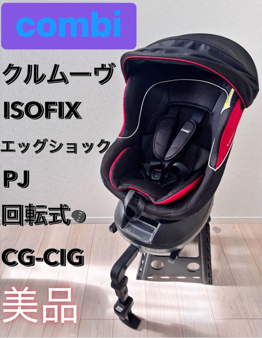 ⭕️限定値下げ　美品　コンビ　クルムーヴ ISOFIX エッグショック PJ