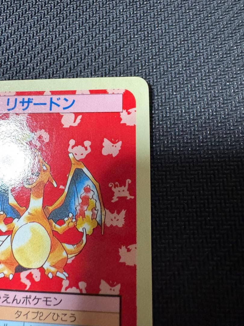 ポケモンカード　トップサン　リザードン裏青　BLUE 初期