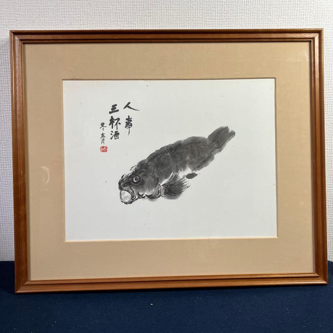 水彩画　小林冬青「かさご」　人事三杯酒