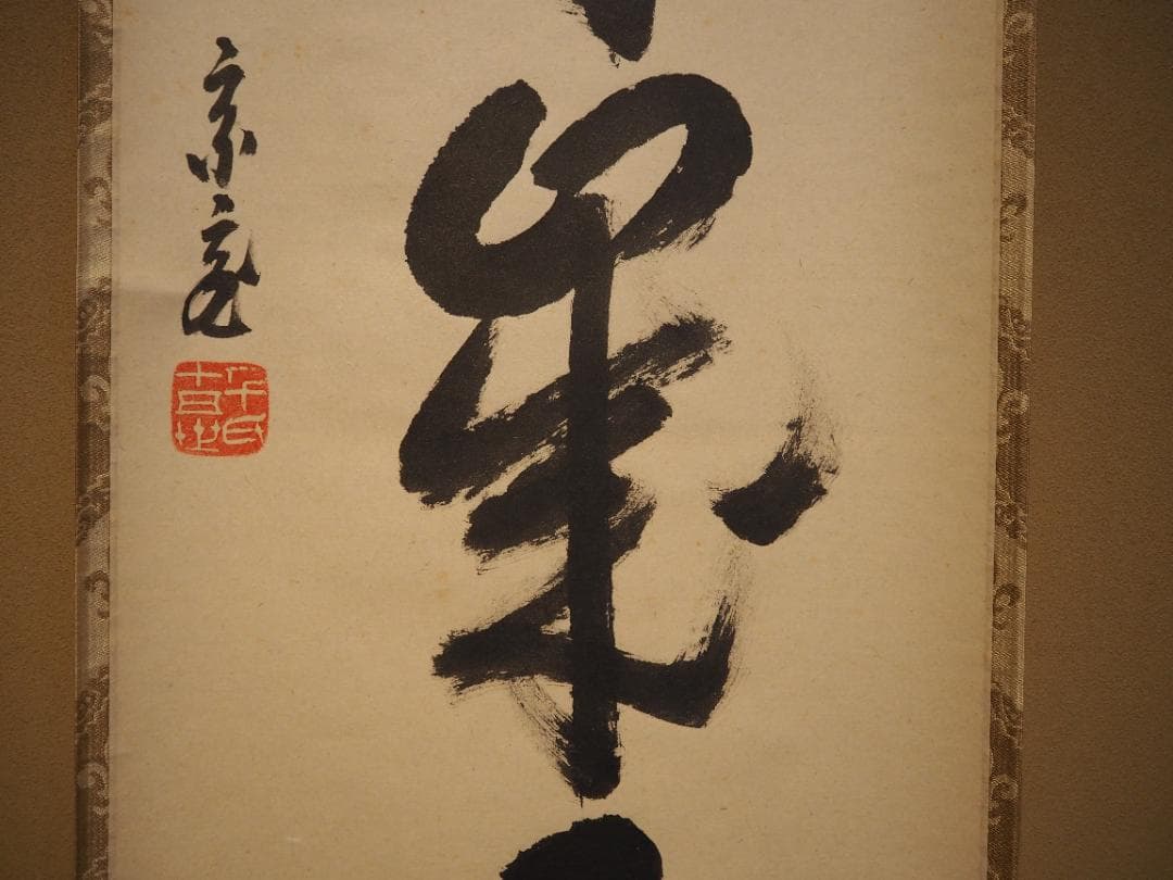 裏千家15世鵬雲斎千玄室御染筆一行書『寒松千歳雪』掛軸（共箱）