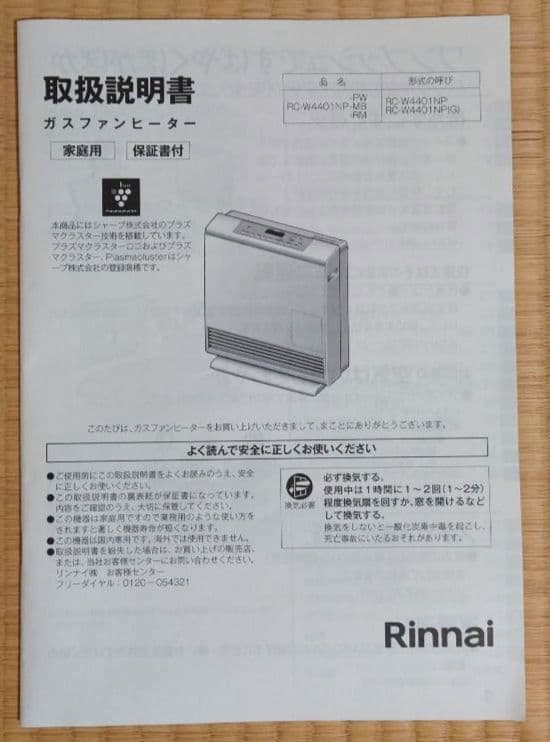 リンナイ ガスファンヒーター RC-W4401NP-PW 都市ガス 2021年製