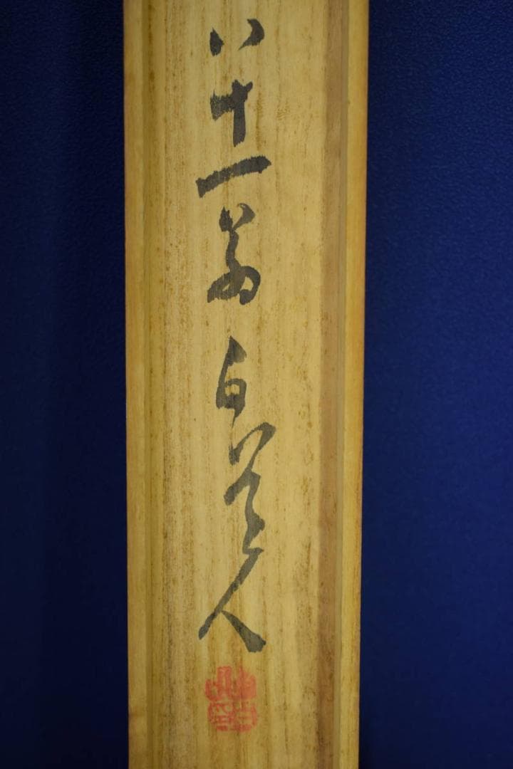 真作/津田白印/喫茶昧/喫茶三昧/桐共箱付/布袋屋掛軸HF-84