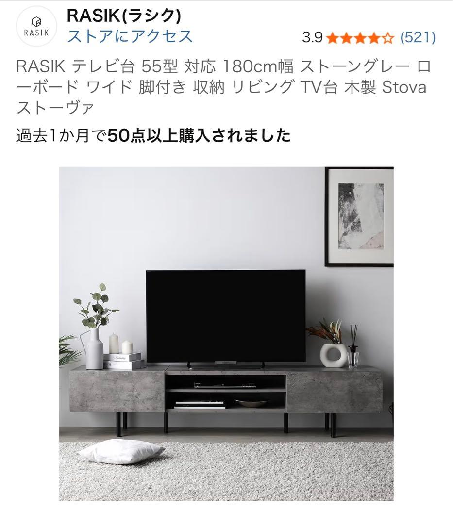 RASIK ストーヴァ テレビ台 180cm幅　ストーングレー
