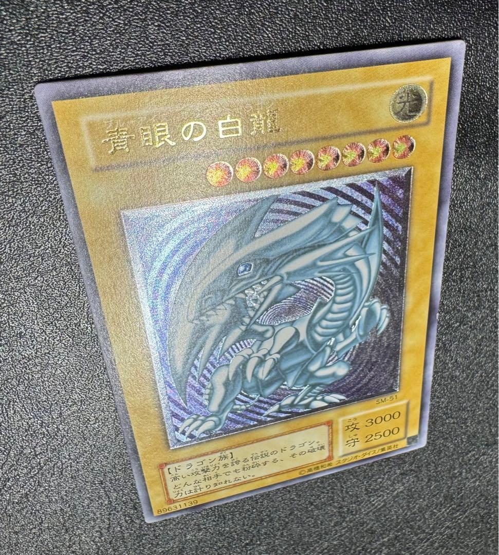 青眼の白龍/ブルーアイズホワイトドラゴン/ 遊戯王/レリーフ/SM-51