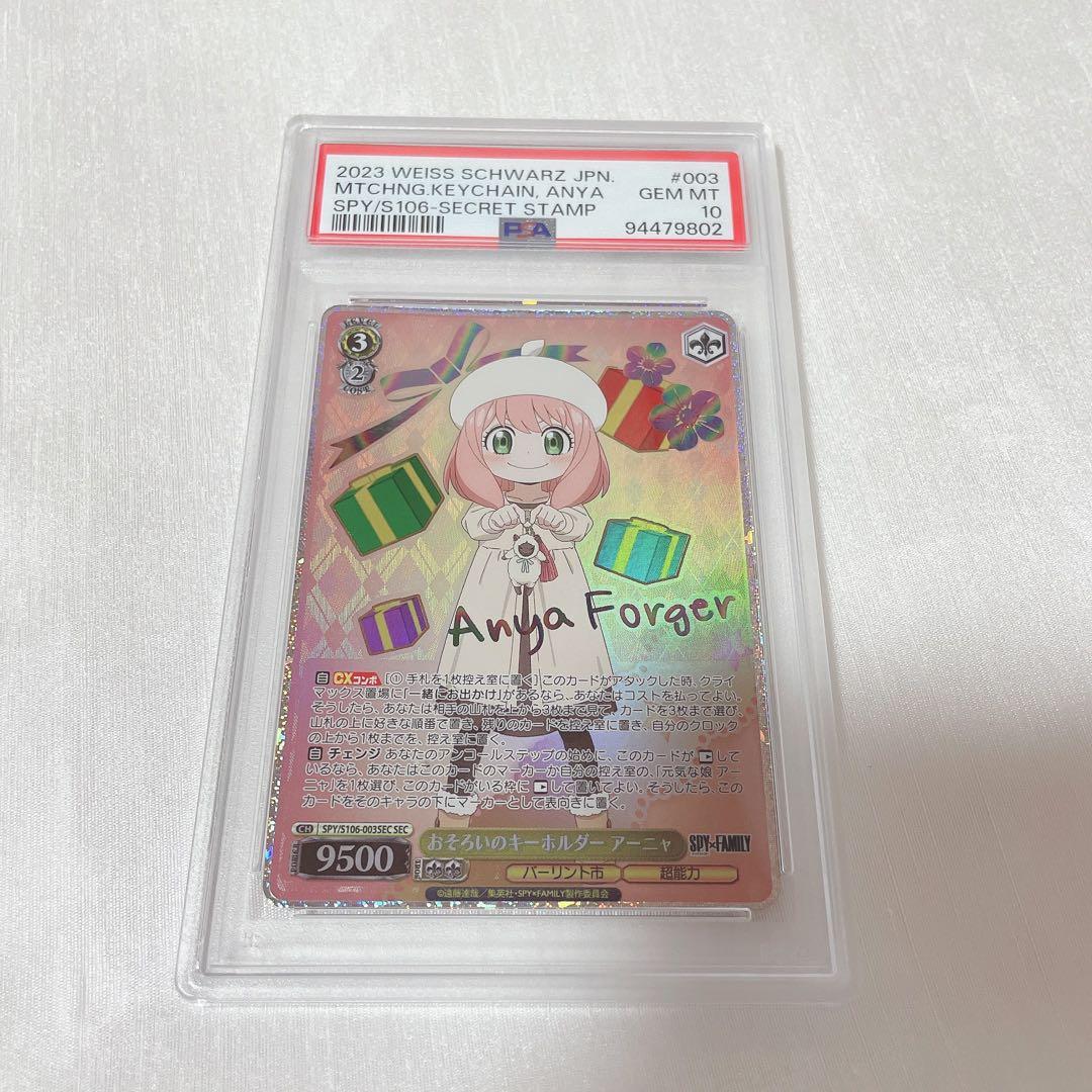 おそろいのキーホルダーアーニャ　SEC PSA10