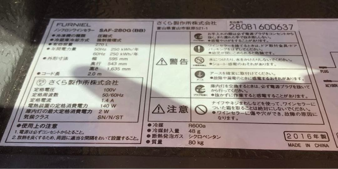 FURNIEL ワインセラー SAF-280G(BB) 270L 16年製A（★
