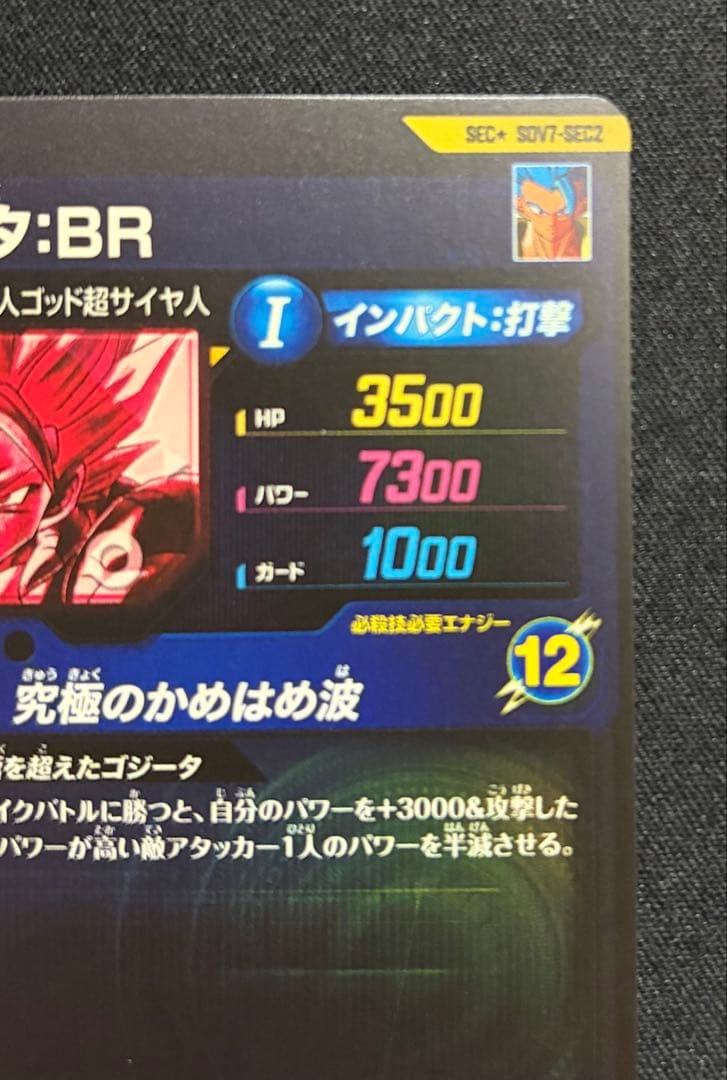 SDV7-SEC2 SEC★ ゴジータ:BR パラレル