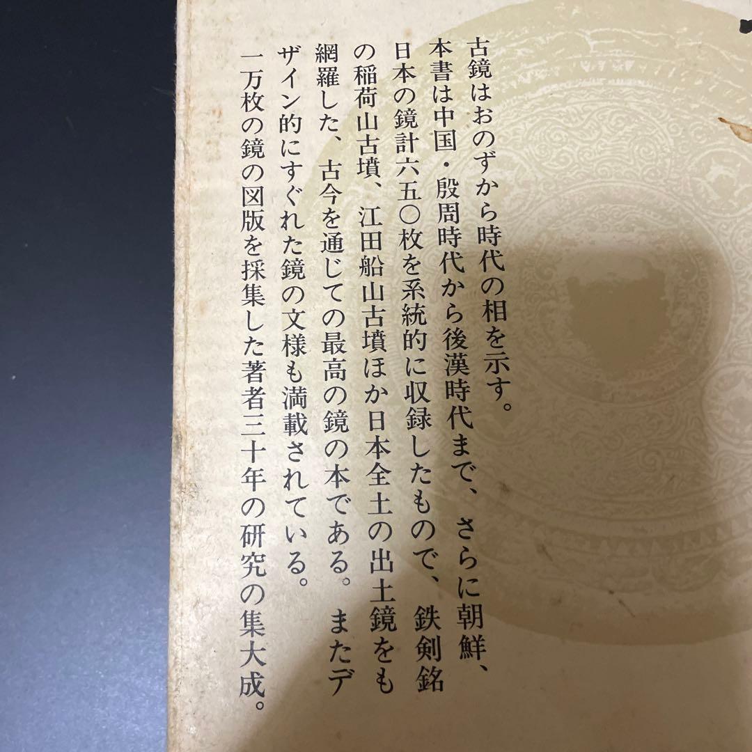時代本『古鏡』　樋口隆康　新潮社版　昭和５４年出版