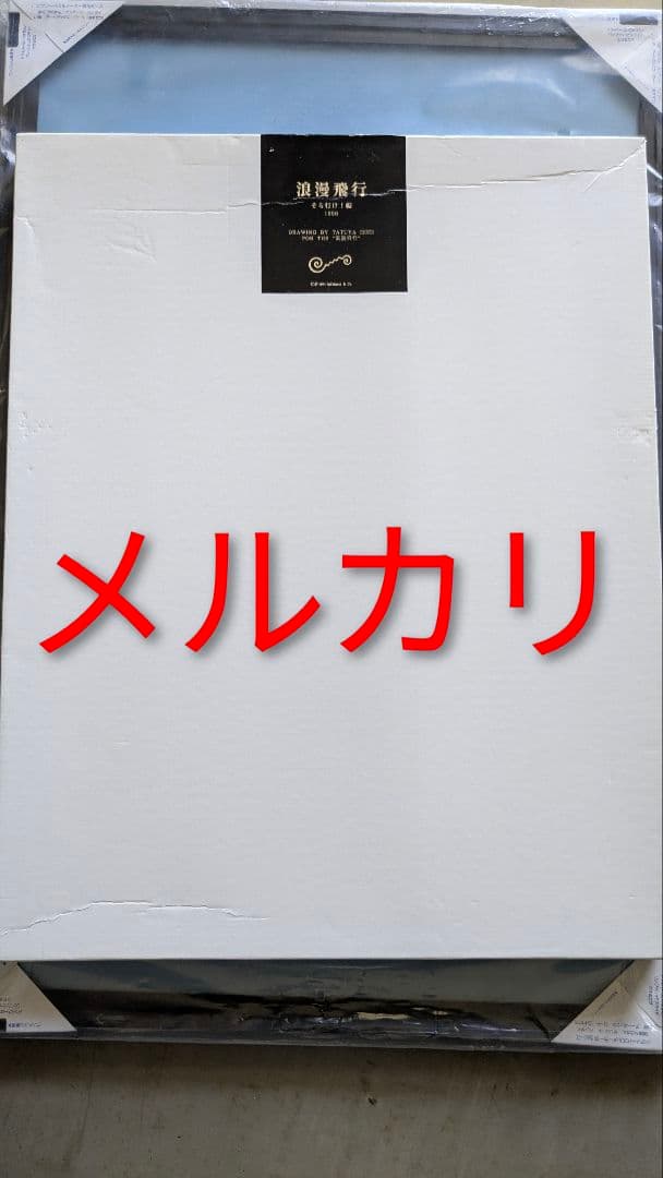 米米ＣＬＵＢ 石井竜也 浪漫飛行　そら行け！編　アートポスター
