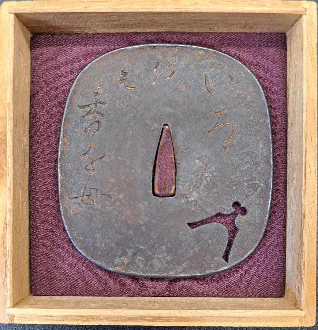 紀友則の和歌彫り在銘鍔 漢字 文字 鉄鐔 日本刀 刀 刀装具 時代物 真剣