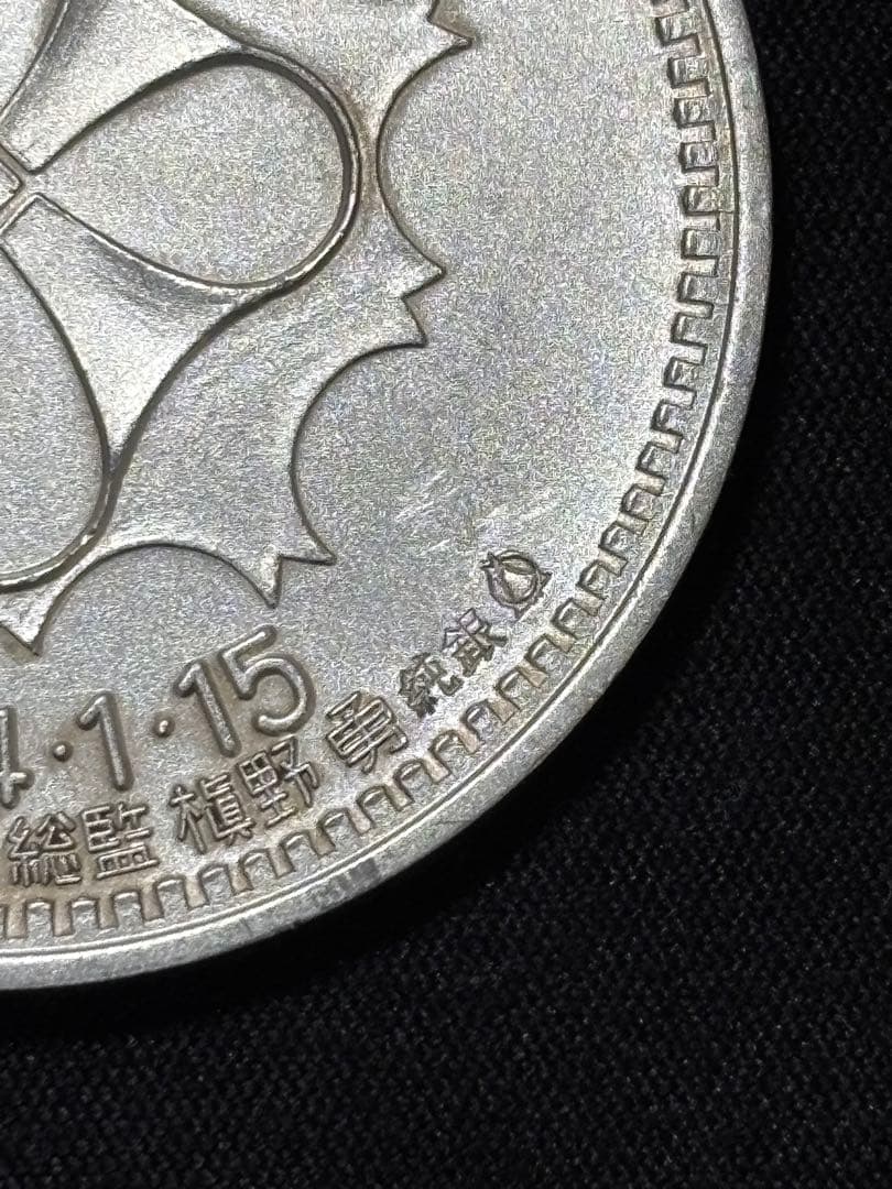 【純銀製】警視庁創立100周年百年記念純銀メダル 重量30.5g純銀刻印有！