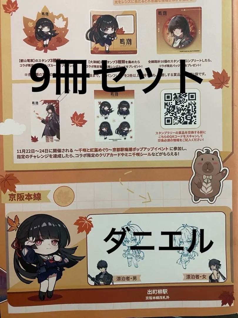 【未引き換え品】鳴潮 京都 京阪電車 コラボ スタンプラリー 16駅コンプ 9冊